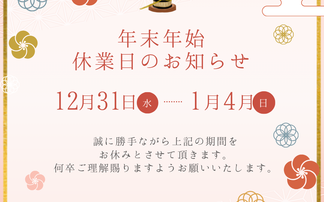 年末年始休業日のお知らせ