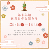 年末年始休業日のお知らせ