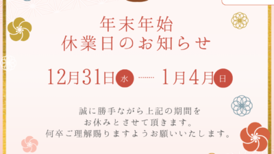 年末年始休業日のお知らせ